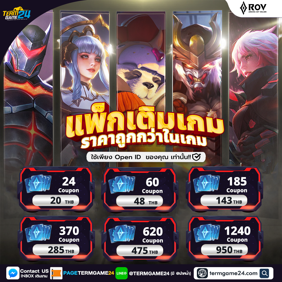 โปรโมชั่นแพ็กราคาเติมเกม ROV  